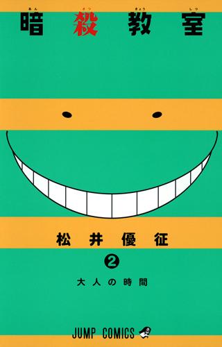 Assassination Classroom: 2