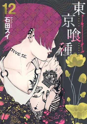Tokyo Ghoul: 12