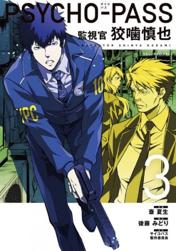 Psycho Pass: Inspector Shinya Kogami 3